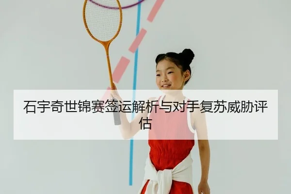 shi-yu-qi-shi-jin-sai-qian-yun-jie-xi-yu-dui-shou-fu-su-wei-xie-ping-gu-2-649.jpg